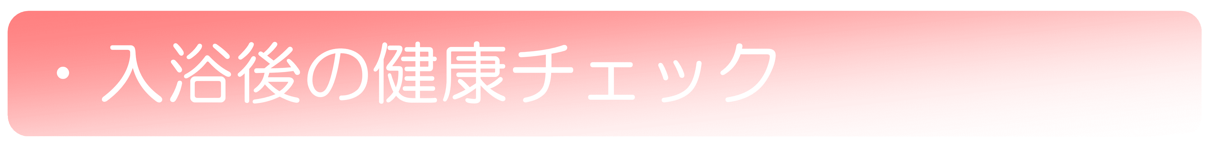 入浴後 − エコール訪問入浴サービスセンター
